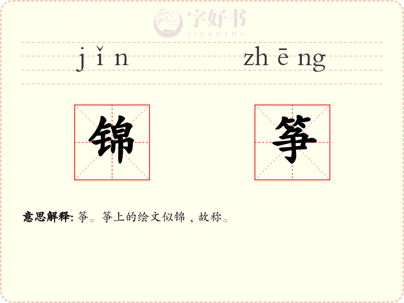 锦筝