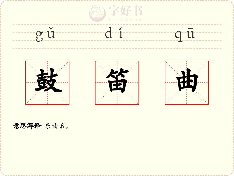 鼓笛曲