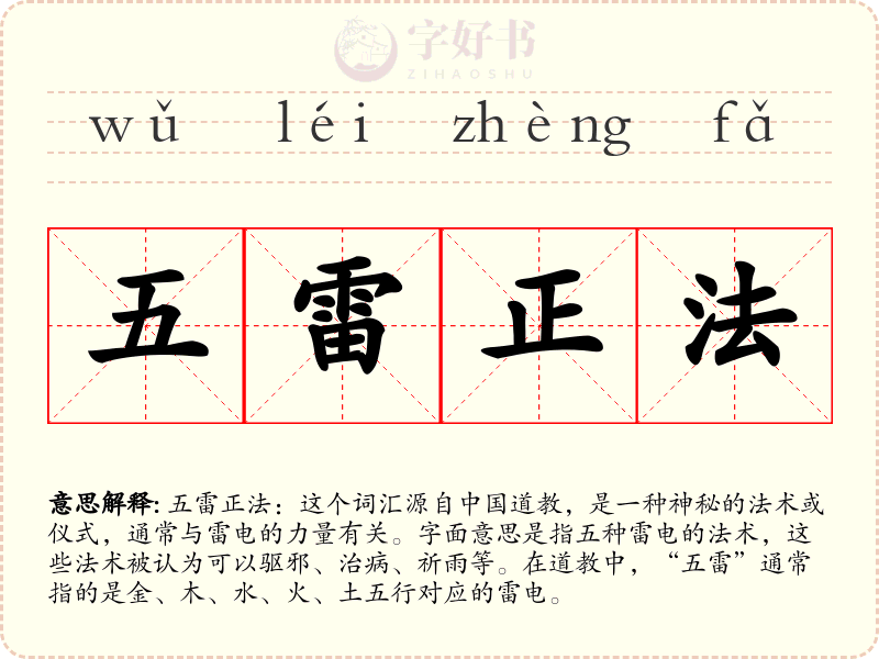 五雷正法