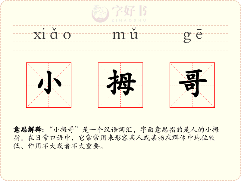 小拇哥