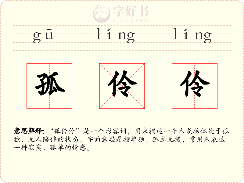 孤伶伶
