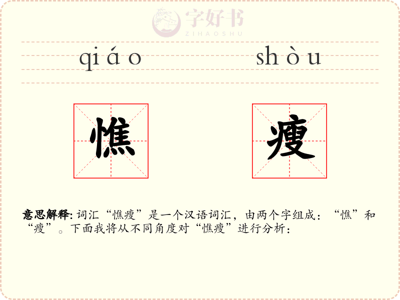 憔瘦