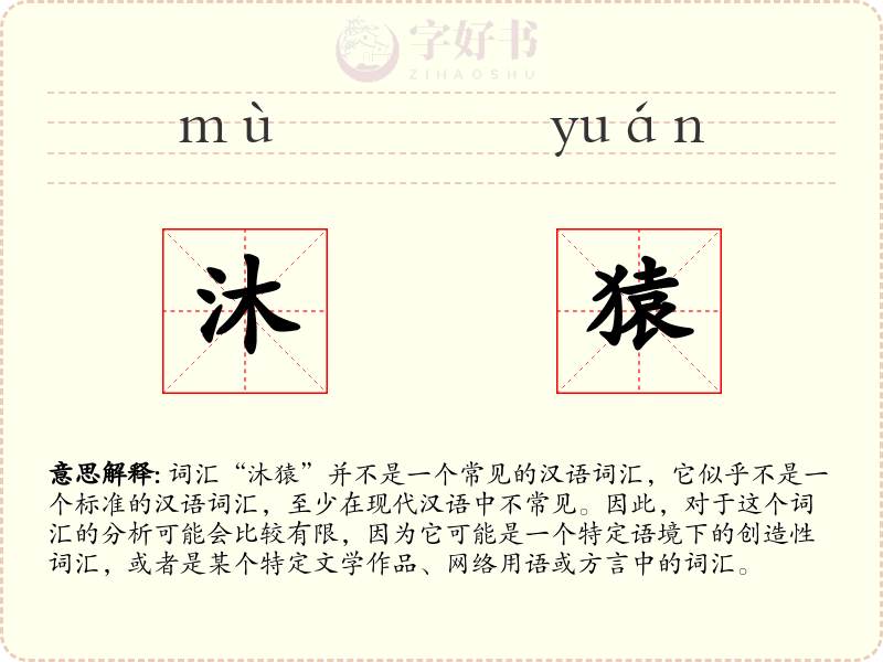 沐猿