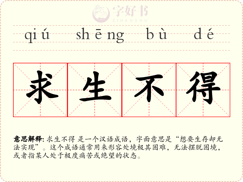 求生不得