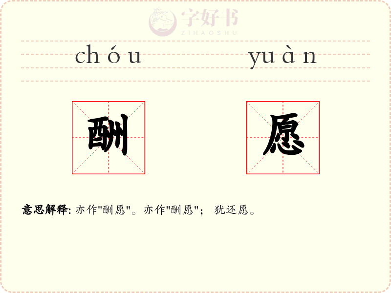 酬愿