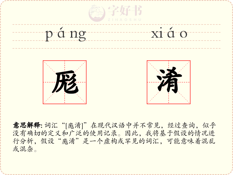 厖淆