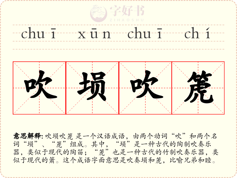 吹埙吹箎