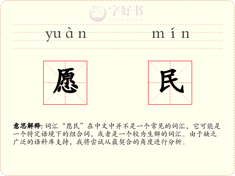 愿民