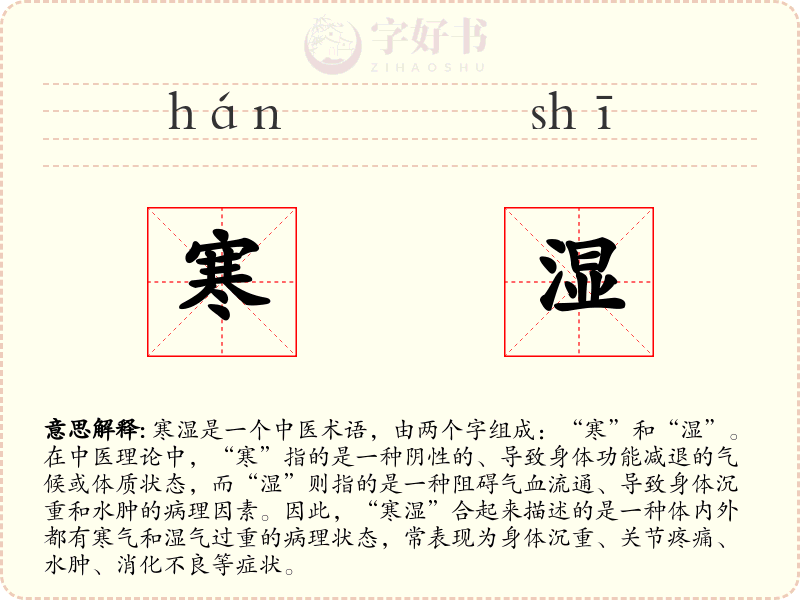 寒湿