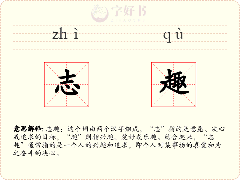 志趣