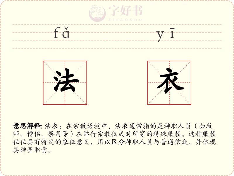 法衣