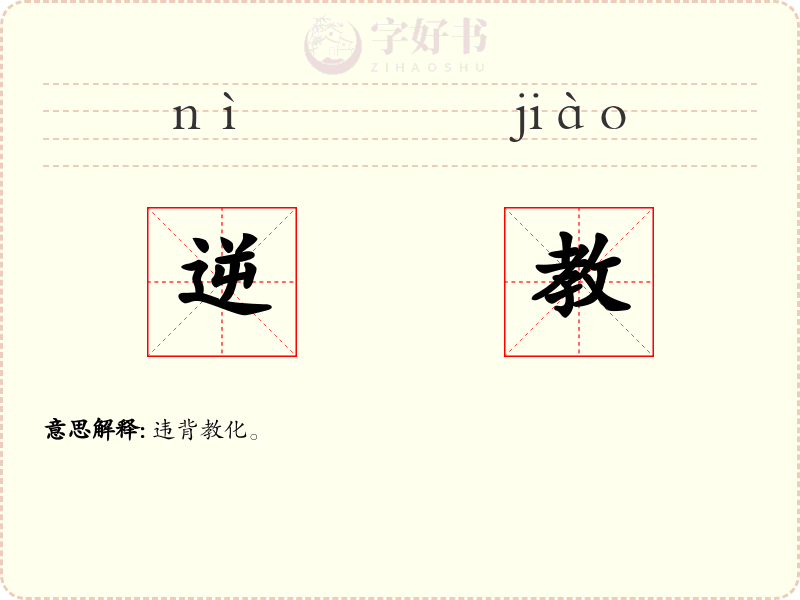 逆教