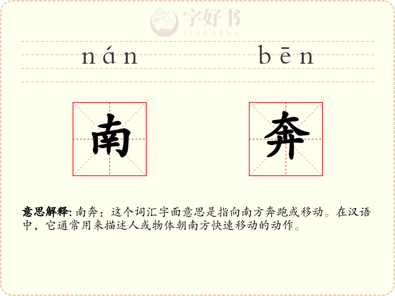 南奔