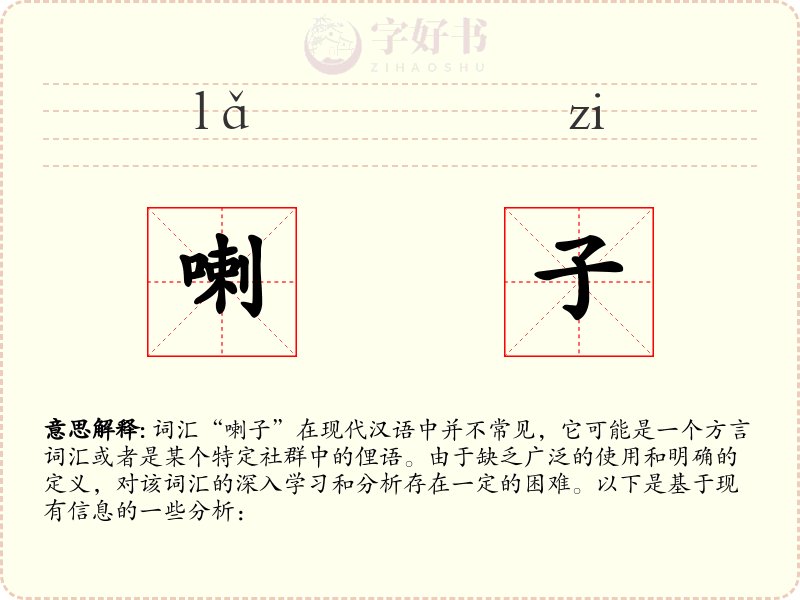 喇子