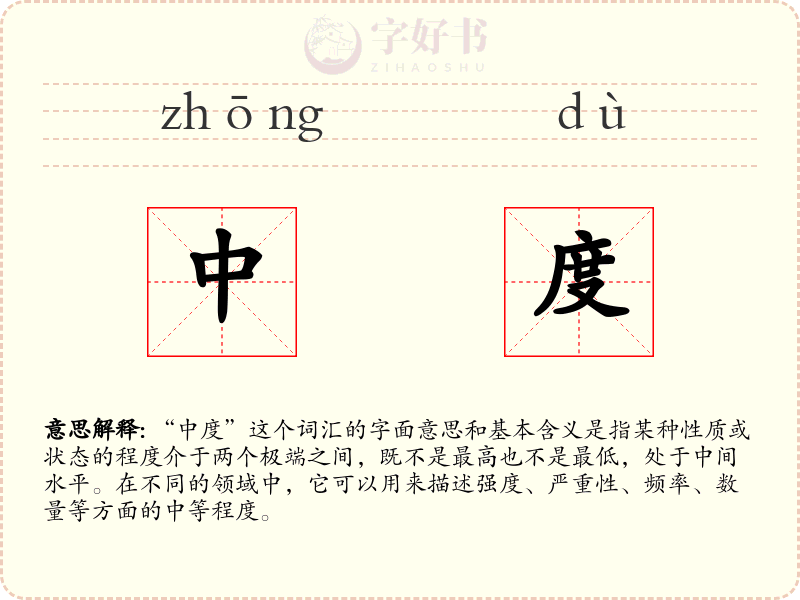 中度