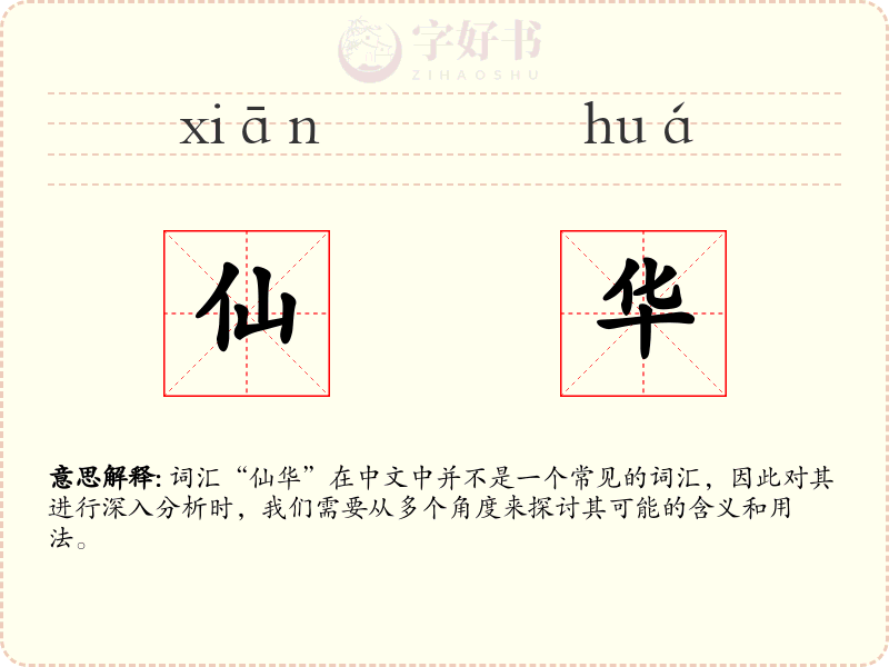 仙华