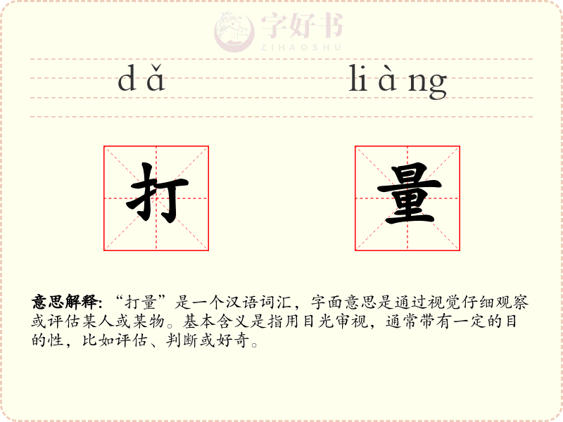 打量