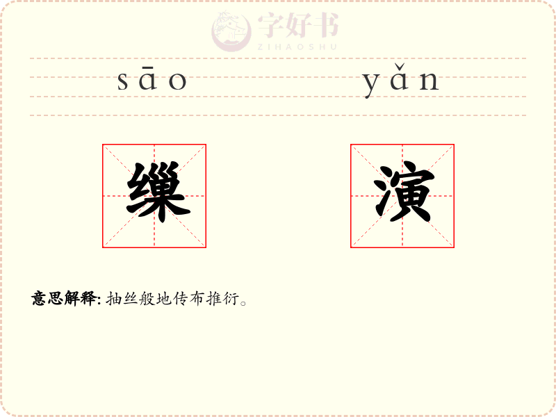 缫演