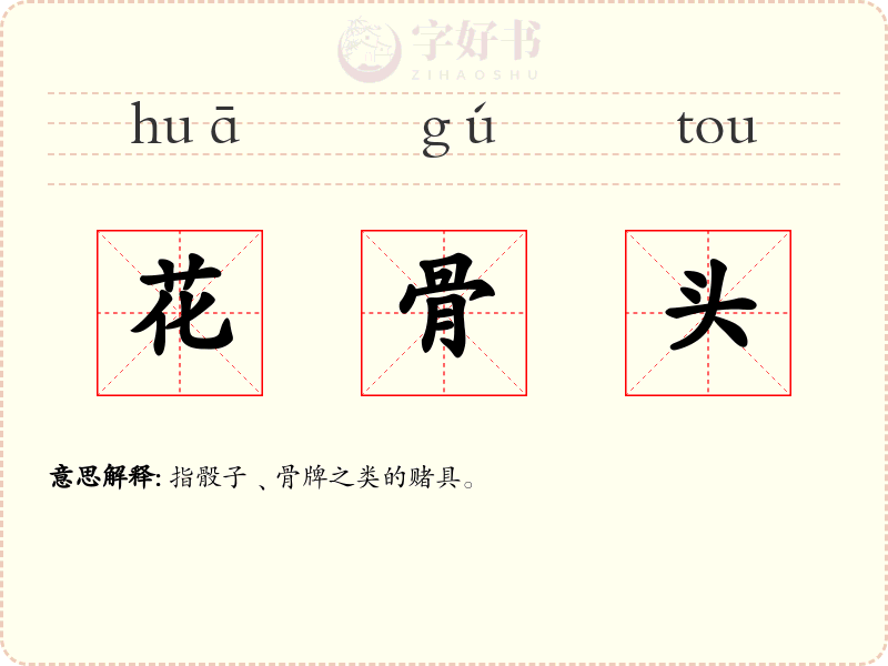 花骨头