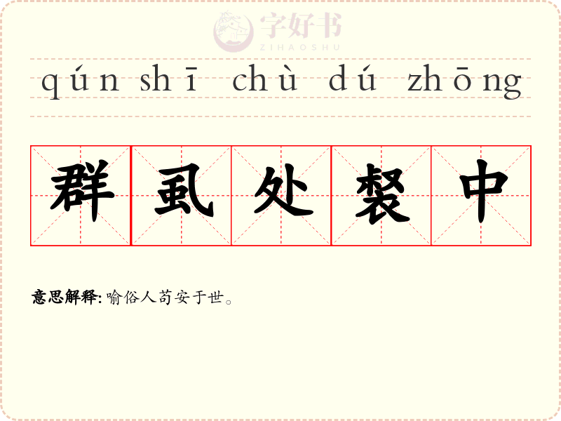群虱处裻中