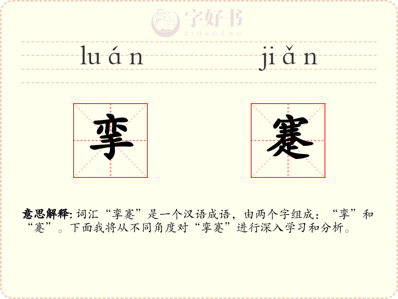 挛蹇