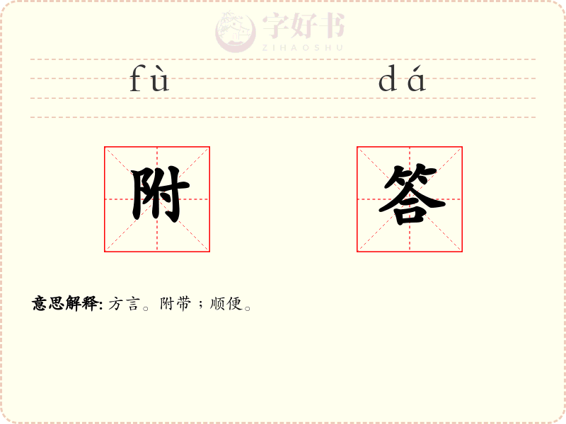 附答