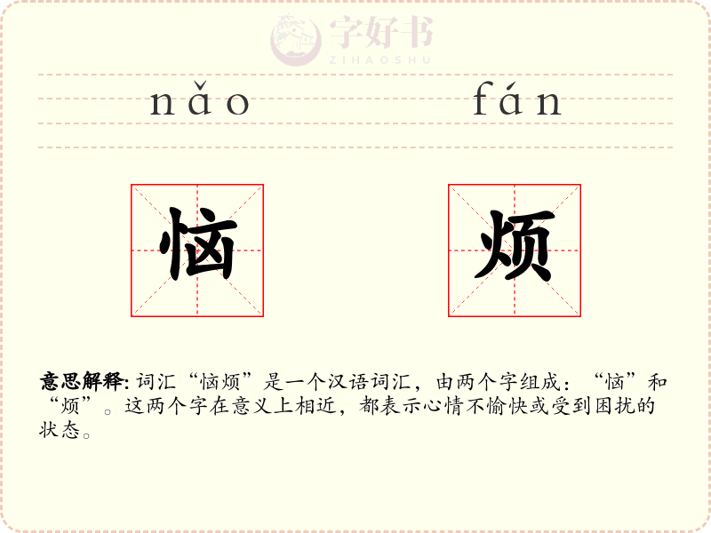 恼烦