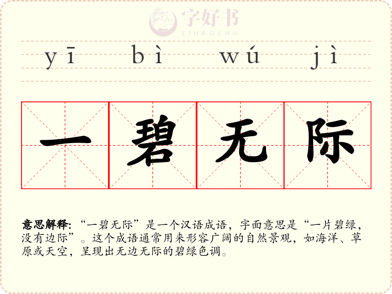 一碧无际