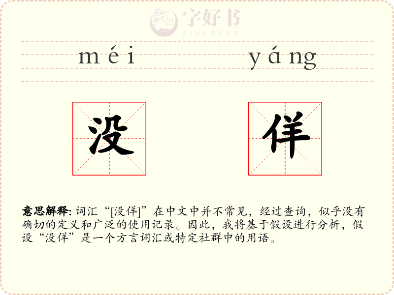 没佯