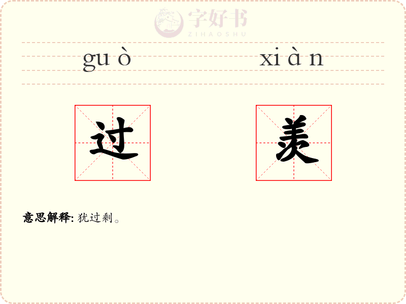 过羡
