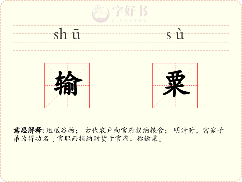 输粟