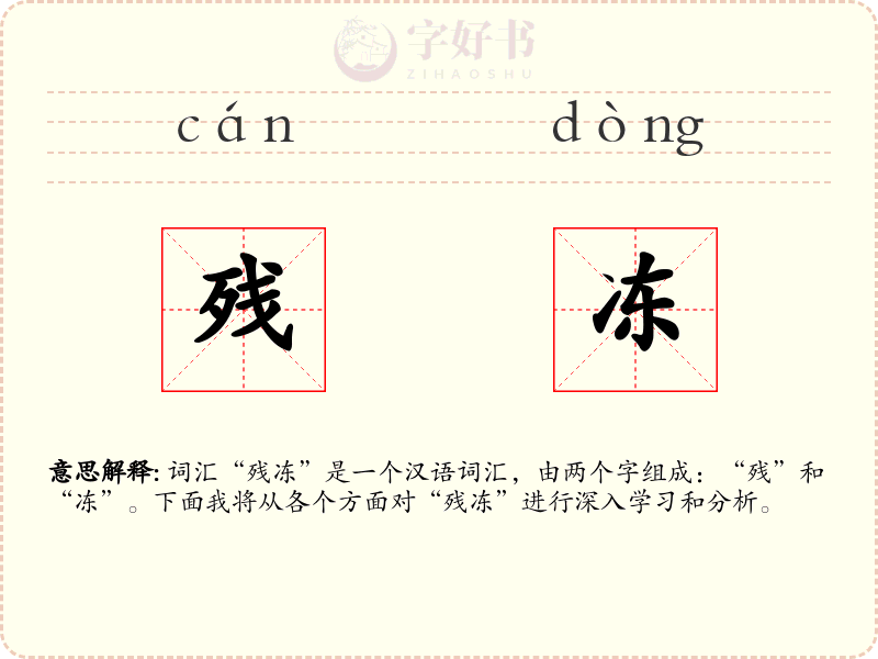 残冻