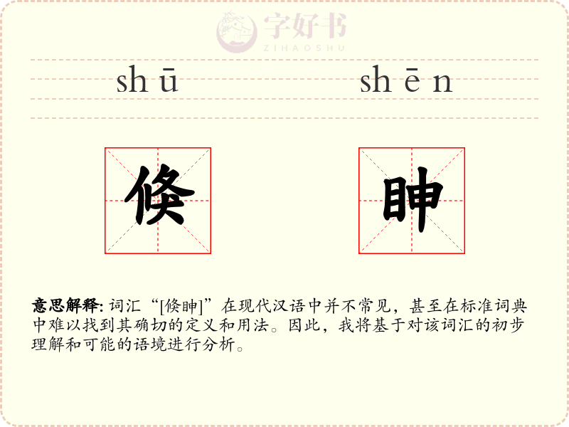 倏眒