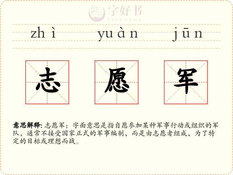 志愿军