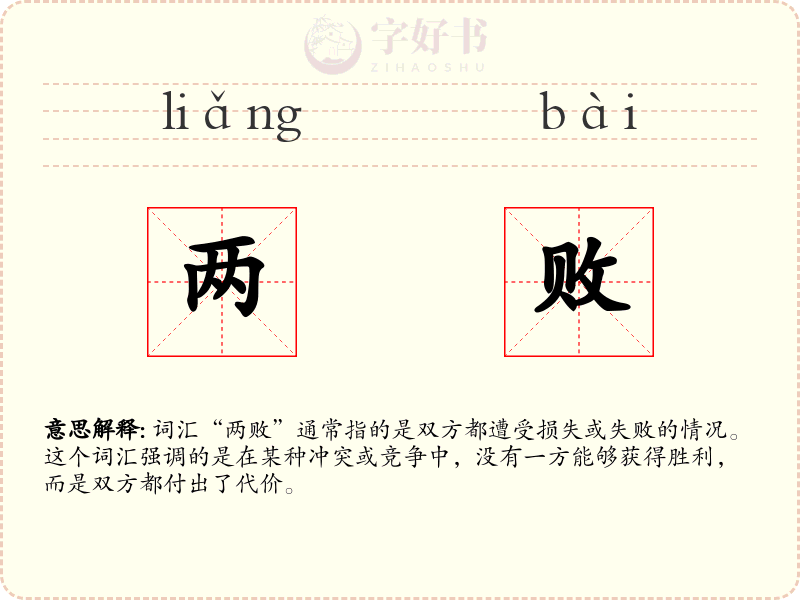 两败