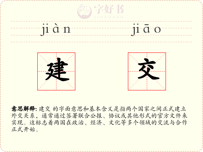 建交