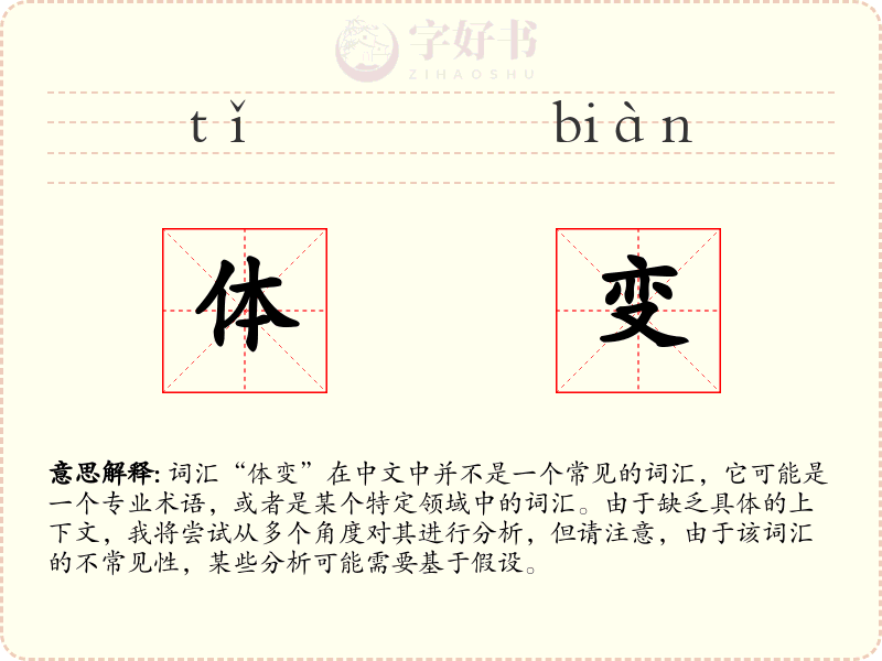 体变