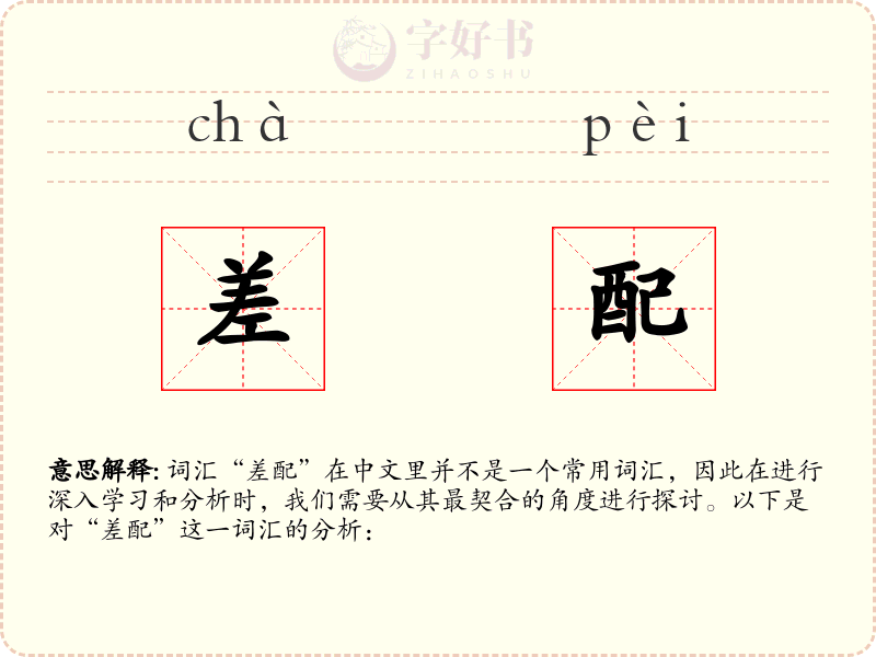 差配