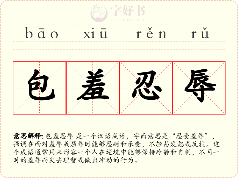 包羞忍辱