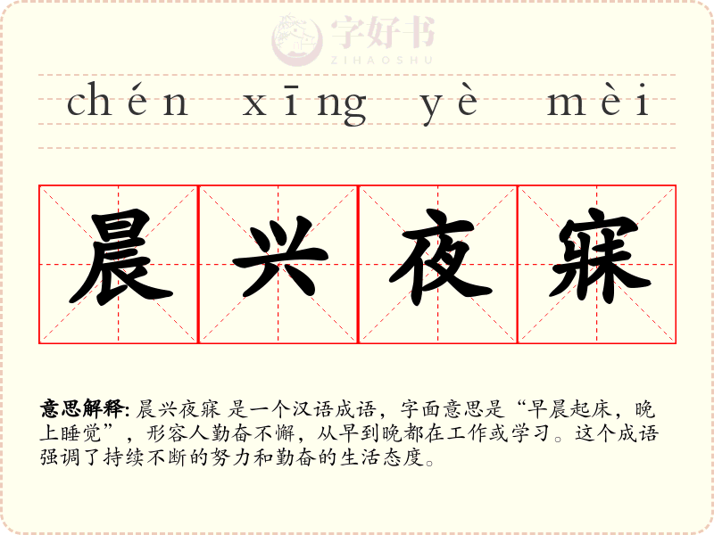 晨兴夜寐