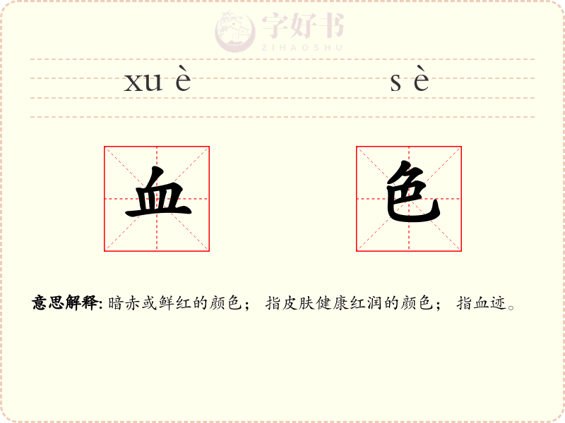 血色