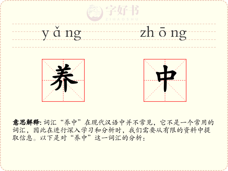 养中