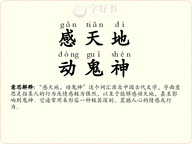 感天地，动鬼神