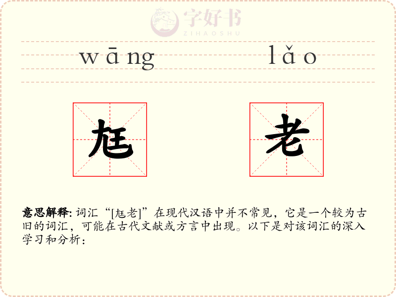 尪老
