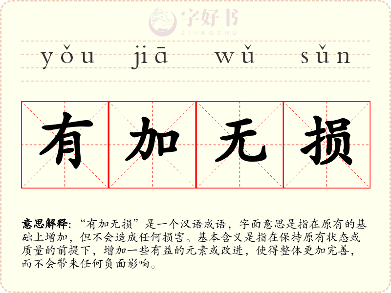 有加无损