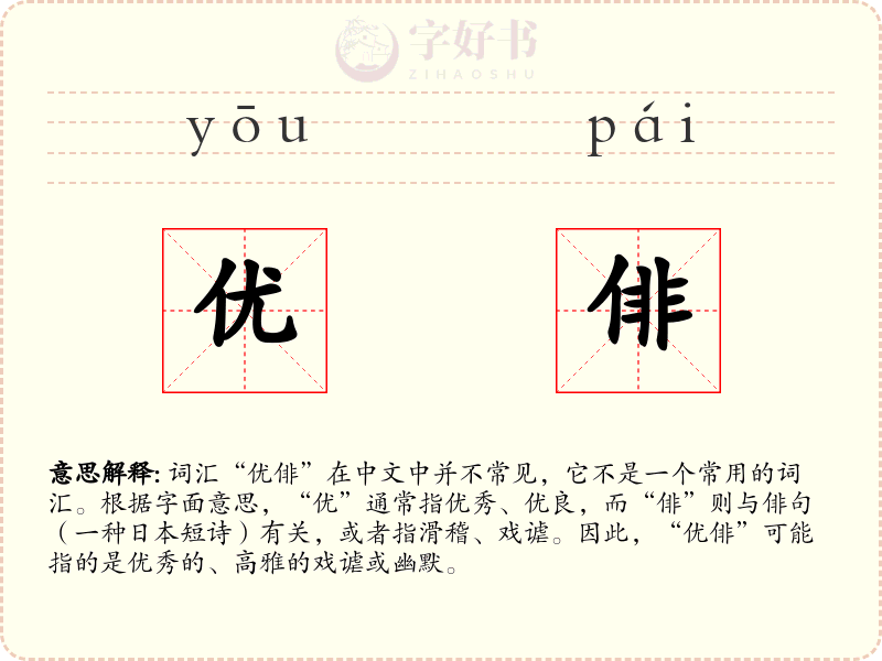 优俳