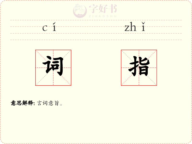 词指