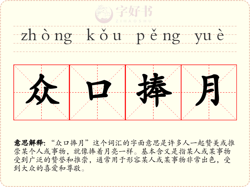 众口捧月