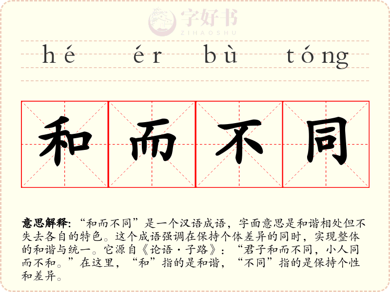 和而不同