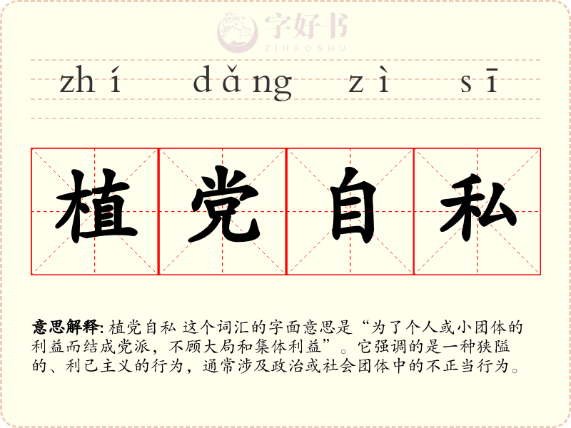 植党自私